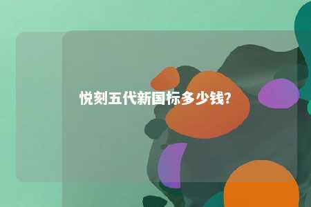 悦刻五代新国标多少钱
？ 